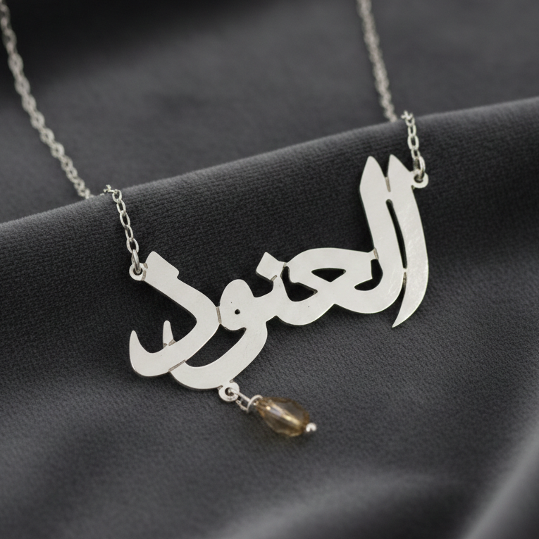 العنود - سلسال فضة