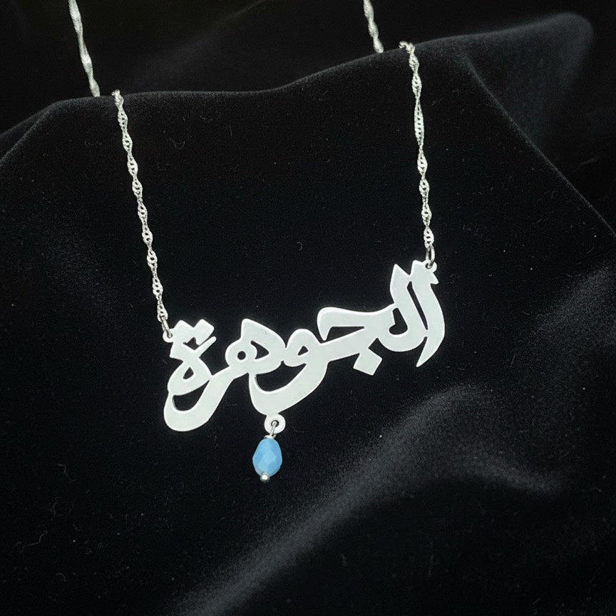 الجوهرة - سلسال فضة