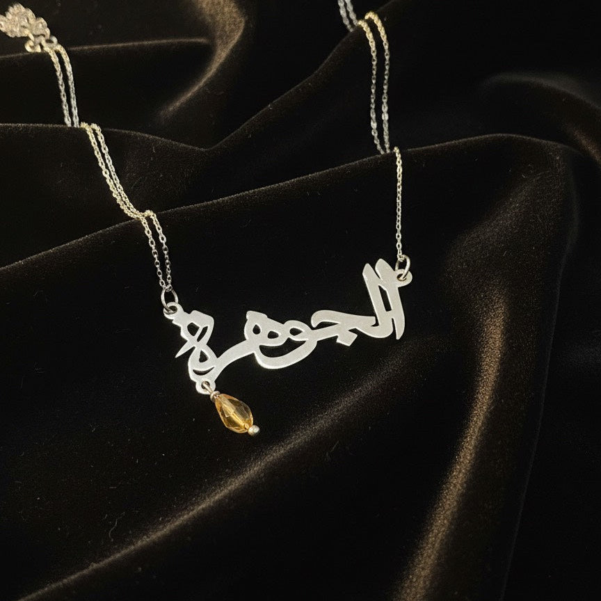 الجوهرة - سلسال فضة

