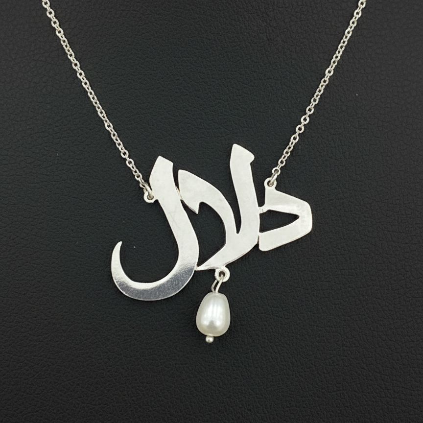 دلال - سلسال فضة
