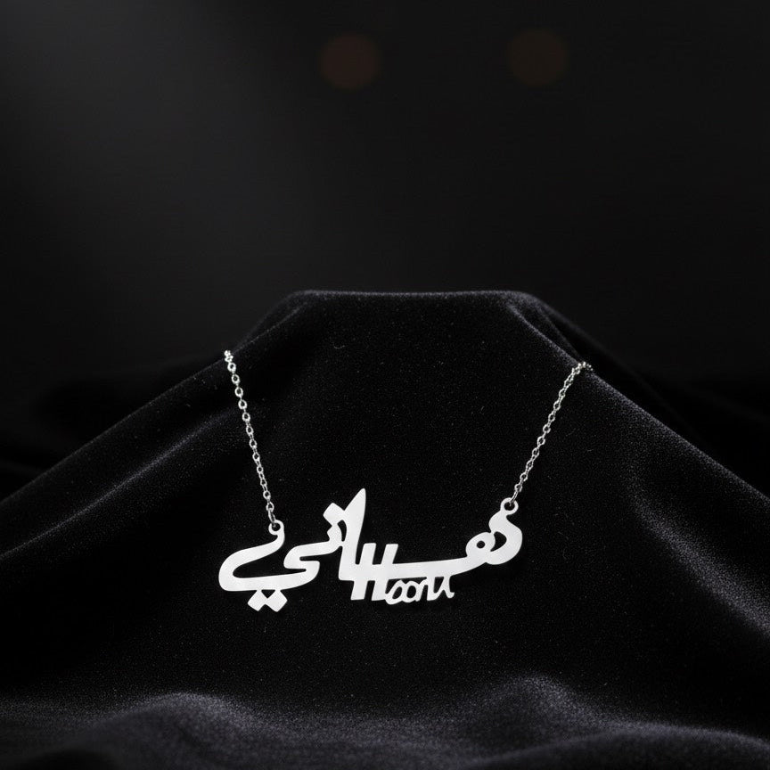 هاني - سلسال فضة
