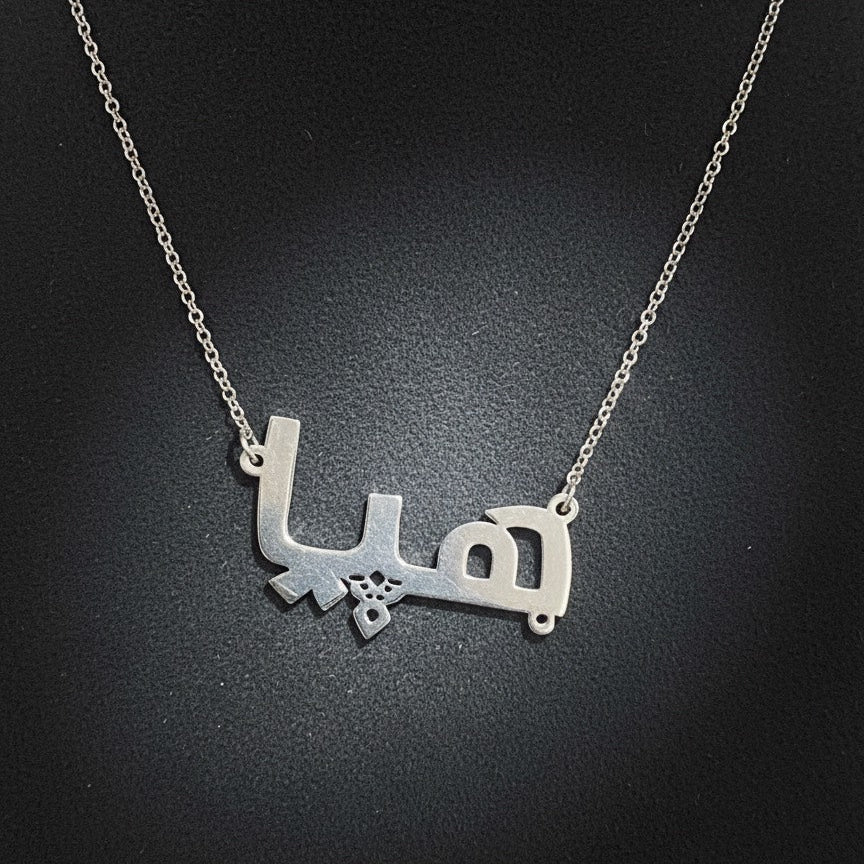 هيا - سلسال فضة
