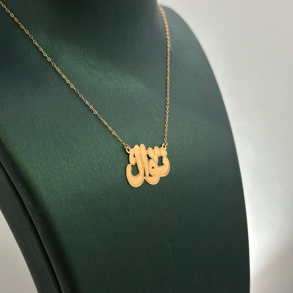 نوال - سلسال مفصّل حسب الطلب